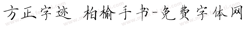 方正字迹 柏榆手书字体转换